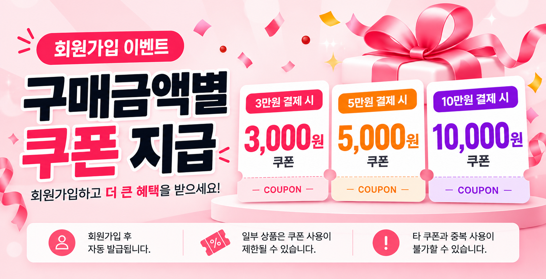 신규 회원가입 쿠폰증정 이벤트